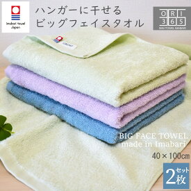 今治タオル ビッグフェイスタオル 2枚セット バスタオル代わり スタンダード 40×100cm 綿100％ 日本製 小さめ 速乾 頭に巻く 長い 吸水性 毛羽落ち少ない 部屋干し スリム 無地 かわいい まとめ買い ふわふわ 赤ちゃん 旅行 オリサンロクゴ