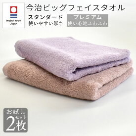 今治タオル ビッグフェイスタオル 2枚セット お試しセット 使い心地 比較 プレミアム スタンダード 40×100cm バスタオル代わり ロング スポーツ 柔らかい 長持ち 綿100 日本製 ホテル仕様 上質 ミニバスタオル 持ち運び 部屋干し 旅行