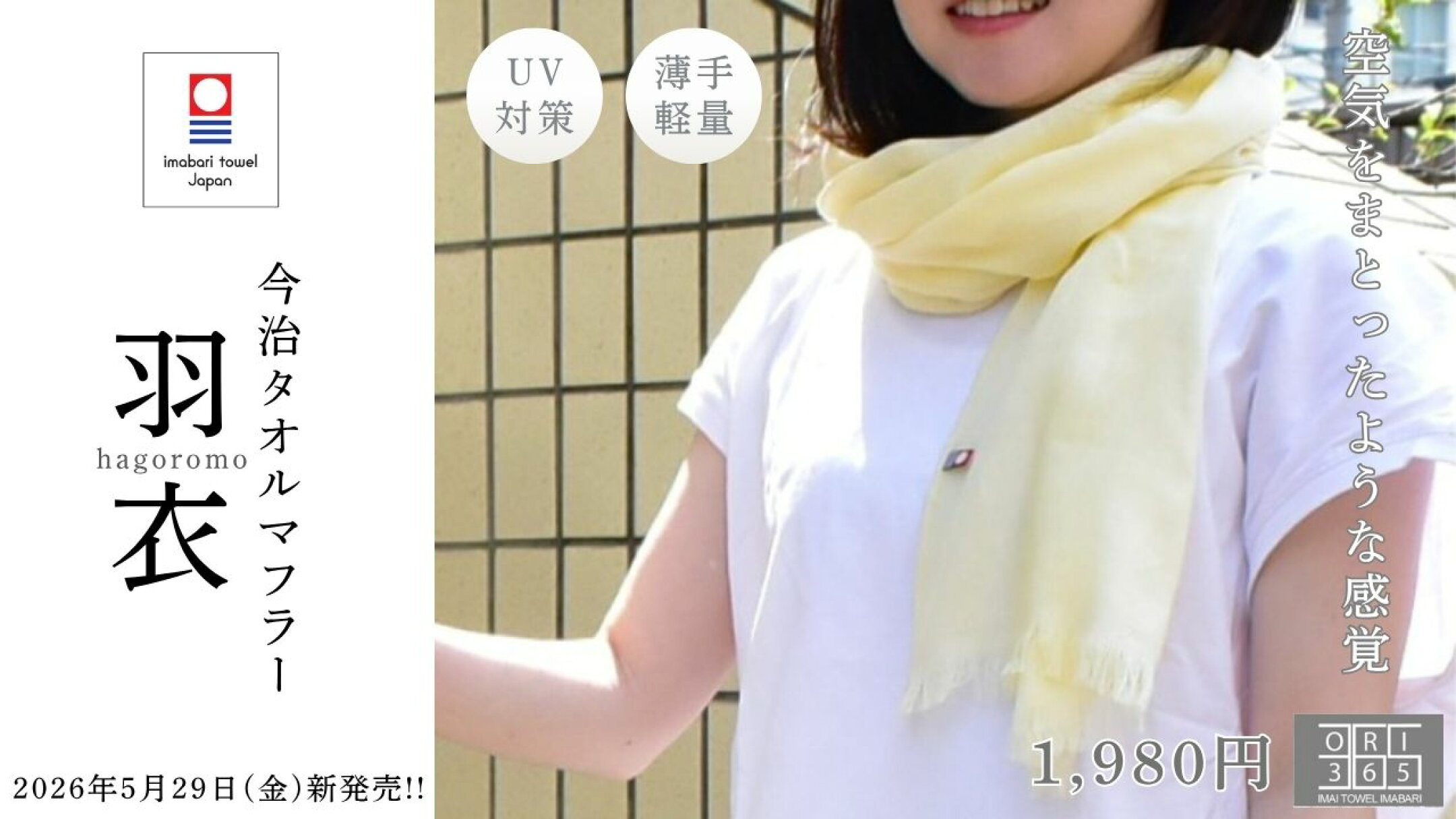 薄手のガーゼマフラー「羽衣」新発売！