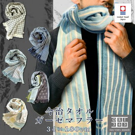 今治タオル ORI365 マフラータオル メンズ ストール 日本製 吸水 ガーゼ スカーフ コットン 春夏秋冬 オールシーズン 柔らかい 汗 速乾 吸水 おしゃれ 首に巻く レディース 防寒 UV対策