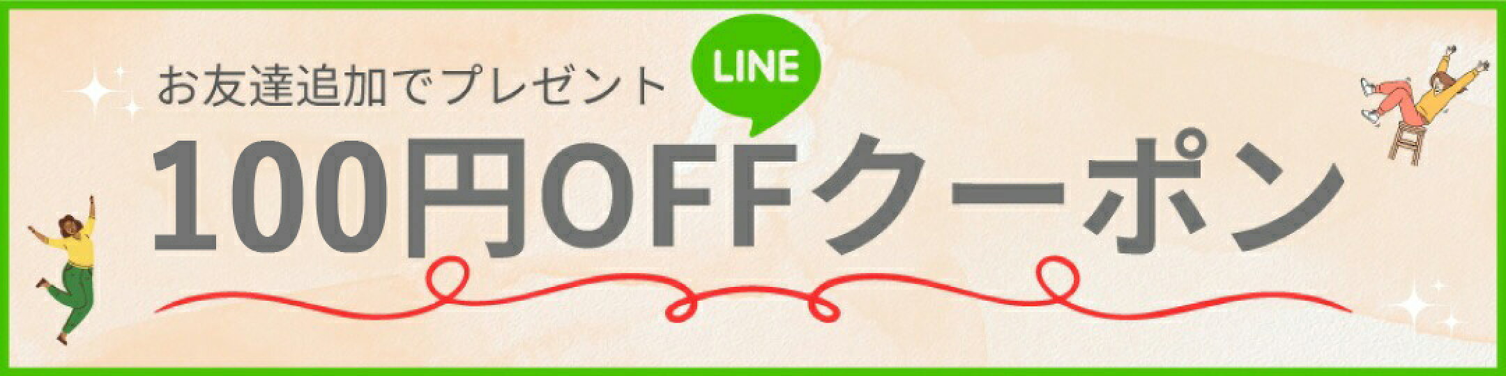 LINE登録で100円OFFクーポン