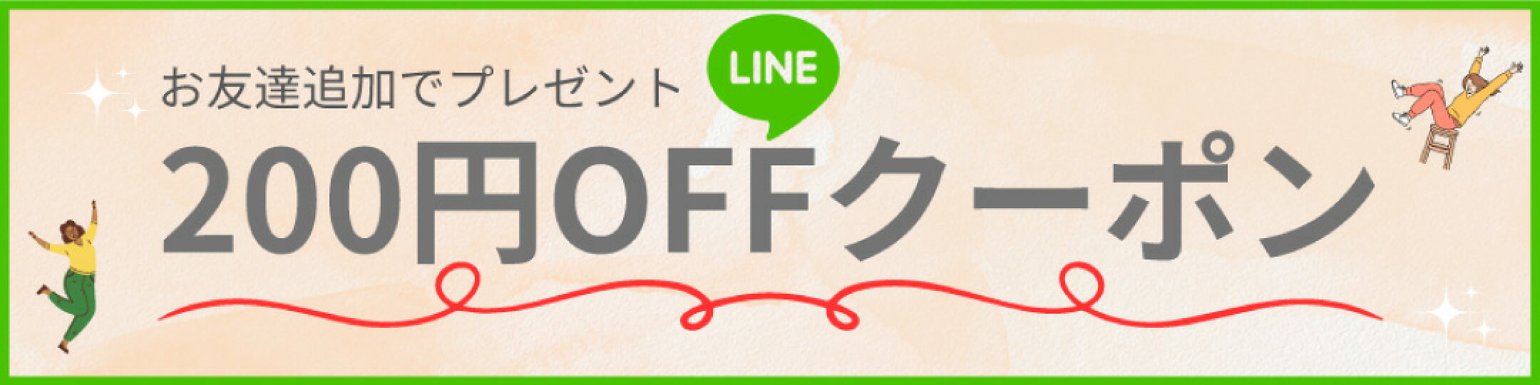 LINE登録で200円OFFクーポン