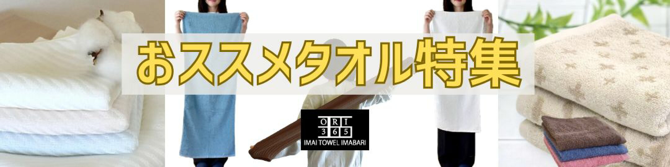 おすすめタオル特集