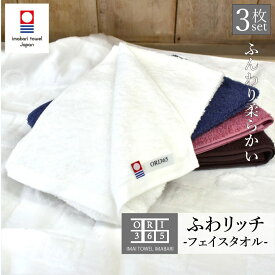 今治タオル フェイスタオル 3枚セット 薄手で乾きやすい 吸水 速乾 ORIふわリッチ 綿100％ 日本製 肌にやさしい やわらかい ふわふわ すぐに乾く 34×80cm 軽量 持ち運び ヘアドライ スポーツ 風呂 美容室 赤ちゃん 普段使い 吸水性抜群