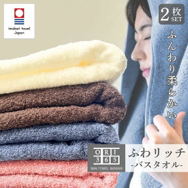 今治タオル バスタオル 2枚セット 薄手なのにふわふわ 乾きやすい ふわリッチ 日本製 綿100％ 吸水 速乾 肌にやさしい 軽い 薄手 柔らかい 60×120cm すぐ乾く ふわふわ 軽量 持ち運び 部屋干し