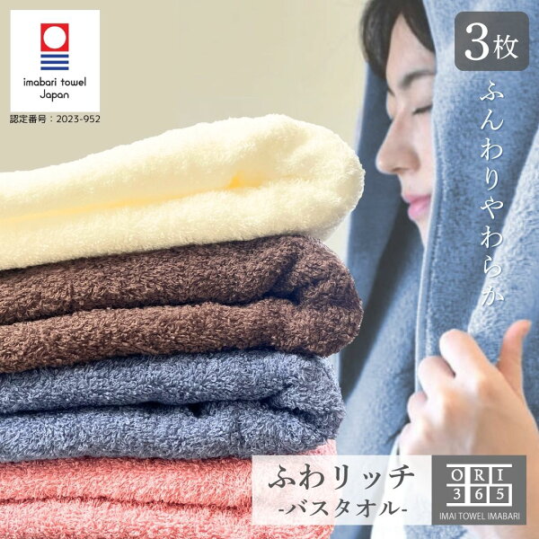 今治タオル バスタオル 3枚セット 薄手なのにふわふわ 乾きやすい ふわリッチ 日本製 綿100％ 吸水 速乾 肌にやさしい 柔らかい 60×120cm 軽量 持ち運び 室内干し 赤ちゃん 防災用 旅行用 オリサンロクゴ