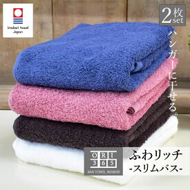 今治タオル スリムバスタオル 2枚セット 薄手で乾きやすい 34×120cm ORIふわリッチ ミニバスタオル 小さめ ハーフバスタオル 日本製 綿100％ ヘアドライ スポーツタオル 吸水 速乾 オリサンロクゴ