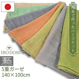 ガーゼケット ハーフケット 5重ガーゼ 残糸から作った IRODORI 140×100cm 綿100％ 日本製 今治製 やわらかい 和風 くすみカラー タオルケット ブランケット 小さめ 軽量 昼寝 子供 大人 赤ちゃん 一年中