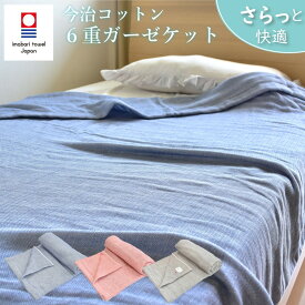 今治タオル ガーゼケット 6重ガーゼ シングル タオルケット セミダブル 綿100％ 日本製 夏 掛布団 ふとん ORI風が通り抜けるガーゼケット 140×200cm 肌にやさしい 洗える 軽量 お昼寝ケット ベビー 贈り物 プレゼント ギフト 父の日