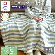 今治タオル ガーゼケット シングル ハーフ ケット 5重ガーゼ マリンボーダー 綿100％ 日本製 タオルケッ…