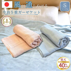 【40%OFF！】 ORI365 今治 ガーゼケット 5重ガーゼ シングル 140×190cm タオルケット ガーゼ ボリューム 肌にやさしい 肌掛け 柔らかい 軽い ベビー 綿100% 日本製 ブランケット 軽量 洗える 赤ちゃん 子供 冬 さらさら 速乾 部屋干し ふわふわ