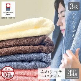 【楽天スーパーSALE】 今治タオル バスタオル 3枚セット 薄手なのにふわふわ 乾きやすい ふわリッチ 日本製 綿100％ 吸水 速乾 肌にやさしい 柔らかい 60×120cm 軽量 持ち運び 室内干し 赤ちゃん 防災用 旅行用 オリサンロクゴ