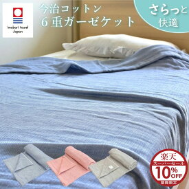 【楽天スーパーセール10%OFF！】今治タオル ガーゼケット 6重ガーゼ シングル タオルケット セミダブル 綿100％ 日本製 柔らかい 肌掛け ORI風が通り抜けるガーゼケット 140×200cm 肌にやさしい 洗える 軽量 お昼寝ケット ベビー 贈り物 プレゼント ギフト 父の日