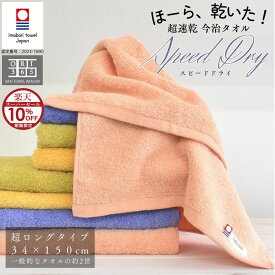 【楽天スーパーSALE】 今治タオル 超ロングフェイスタオル 34×150cm スピードドライ 速乾 乾きやすい スポーツタオル バスタオル代わり 柔らかい 吸水性抜群 日本製 運動 部活 屋外 ヘアドライ 頭に巻く 旅行 部屋干し 軽量 長め
