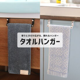 ［使う時だけ広がる、頼れるハンガー 燕三条製］タオルハンガー 1個入り ポスト投函 タオルフック タオル掛け タオルバー タオル干し キッチン整理用品 キッチン用品 キッチン収納 キッチングッズ 台所 洗面所 日本製 燕三条 送料無料