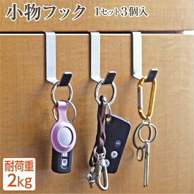 【引っ掛けるだけの簡単取付！燕三条製】小物フック 1セット3個入り ポスト投函 フック フック収納 引っ掛け収納 隙間収納 扉 玄関 物掛け 日本製 燕三条 送料無料