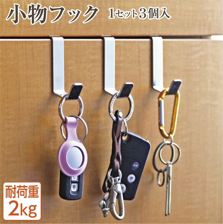 楽天市場】【引っ掛けるだけの簡単取付！燕三条製】小物フック 1セット 