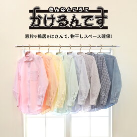 【取付簡単！燕三条製】かけるんです 1セット2個入り ポスト投函 室内物干し 洗濯 物干し 室内干し 部屋干し 物掛け 洗濯物干し 窓枠物干し フック 物干し金物 物干し金具 物干し竿 組立不要 取り付け簡単 花粉症対策 日本製 燕三条 送料無料