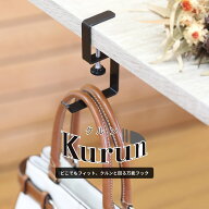 ［クルンと回る万能フック 燕三条製］Kurun 1個入り ポスト投函 フック テーブル テーブルフック テーブ…