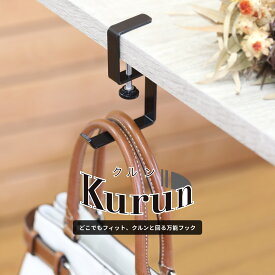 【新商品 ポイント10倍 11/21 1:59まで】［クルンと回る万能フック 燕三条製］Kurun 1個入り ポスト投函 フック テーブル テーブルフック テーブルハンガー 机 荷物掛け カバン掛け バッグハンガー 収納 収納用品 取付簡単 回転式 360°可動 調節可能 日本製 燕三条 送料無料