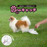 【愛犬のフンを落とさずキャッチ！燕三条製】Oneキャッチ 犬 ペット用品 犬用 フン取り フンキャッチャー…