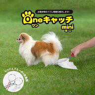 【お散歩パックも使える！燕三条製】Oneキャッチ mini（ミニ）犬 ペット用品 犬用 フン取り フンキャッチ…