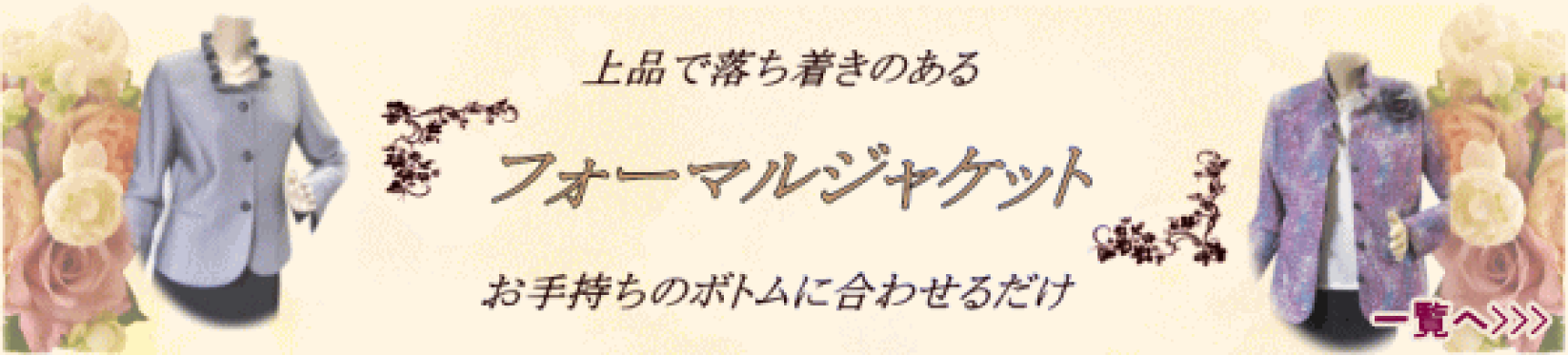 フォーマル　商品一覧