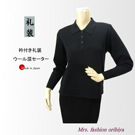 ブラックフォーマル セーター ニット 黒 衿付き 毛混 ウール混 礼装 礼服 喪服 略礼服 レディース ミセス シニア 日本製
