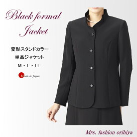 ブラックフォーマル フォーマル ジャケット 単品 スタンドカラー 日本製 セットアップ可能 礼服 喪服 レディース ミセス シニア M L LL 礼服上下組み合わせ可