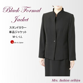 ブラックフォーマル フォーマル ジャケット 単品 スタンドカラー 日本製 オールシーズン 合い物 礼服 喪服 ミセス シニア レディース M L LL 礼服上下組み合わせ可