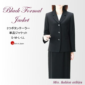 ブラックフォーマル フォーマル ジャケット 単品 3つボタンテーラー 日本製 オールシーズン 合い物 喪服 礼服 ミセス シニア レデイース S M L LL 礼服上下組み合わせ可