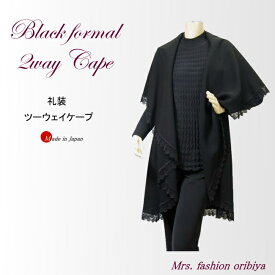 ブラックフォーマル フォーマル ケープ ツーウェイ 日本製 礼服 喪服 レディース ミセス シニア