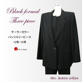 ブラックフォーマル フォーマル パンツスリーピース テーラーカラー オールシーズン 合い物 礼服 喪服 日本製 レディース ミセス シニア 13号 15号