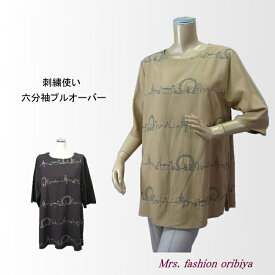【値下げ】六分袖 プルオーバー 綿レーヨン 刺繍 レディース ミセス シニア