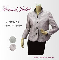 フォーマル ジャケット バラ柄 花柄 ラメ入り 衿フリル 総裏 結婚式 披露宴 パーティー お呼ばれ レディ…