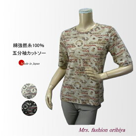 カットソー Tシャツ 綿100％ 強撚糸 コットン 五分袖 日本製 レディース ミセス シニア 春夏