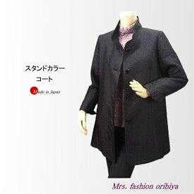 日本製 コート ロングジャケット スタンドカラー オシャレ シンプル レディース ミセス シニア 秋 冬