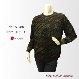 日本製 ニット セーター プルオーバー ジャカード ウール100％ 毛100％ かすり糸 レディース ミセス シニア 秋 冬