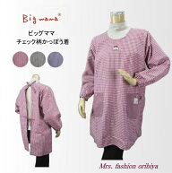 エプロン かっぽう着 割烹着 ビッグママ チェック柄 後ろヒモ レディース ミセス オールシーズン プレゼ…