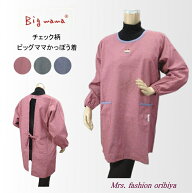 エプロン ビッグママ 割烹着 カッポー かっぽう着 チェック柄 ウェストひも レディース ミセス オールシ…