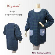 エプロン ビッグママ 割烹着 かっぽう着 カッポー チェック柄 背ボタン 後ろボタン レディース ミセス オ…