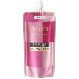 コーセー ルシェリ リンクルリペア ローション 薬用シワ改善化粧水 つめかえ用 150ml【資生堂、コーセー正規取扱店】★ヤマト追跡メール便送料無料★