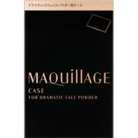 「資生堂認定オンラインショップ」資生堂マキアージュ　ドラマティックフェイスパウダー用ケース