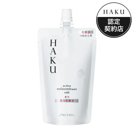 「資生堂認定オンラインショップ」資生堂HAKU　アクティブメラノリリーサー（つめかえ用）美白化粧水