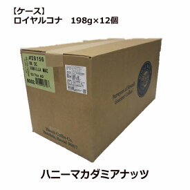 【取寄品】【ケース】ロイヤルコナハニーマカダミアナッツ 198g×12個/粉・中挽き/賞味期限150日以上/ハチミツとマカダミアナッツの香り/まとめ買いでお得！