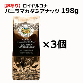 【訳あり3個セット】【賞味期限:2024年7月16日】ロイヤルコナ　バニラマカダミアナッツ 198g/粉・中挽き/定番のバニラとマカダミアナッツの香り