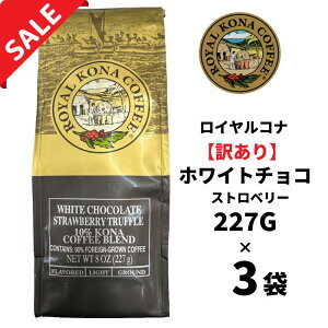 【訳あり4個】【賞味期限2026年4月17日】ロイヤルコナ ホワイトチョコレート ストロベリートリュフ10%コナブレンド 227g(8oz)/フレーバーコーヒ・中挽き/苺ピューレ入りホワイトチョコレー