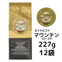 【ケース】ロイヤルコナ マウンテンロースト10％コナブレンド 227g（8oz)×12袋/ノンフレーバー・中挽き/ミディアムロ…