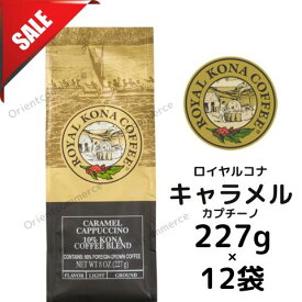 【訳ありケース】賞味期限：2026年10月22日 ロイヤルコナ キャラメルカプチーノ10％コナブレンド 227g×12個/粉・中挽き/甘い香り漂うキャラメルとコクのあるカプチーノの深い味わい