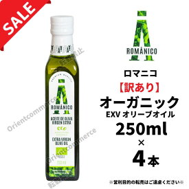 【訳あり4本】賞味期限:2026年9月30日【返品不可】ロマニコ オーガニック エキストラヴァージン オリーブオイル250ml